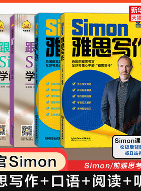 【任选】Simon跟雅思考官学写作+口语+阅读+听力鸭圈IELTS考试学习备考资料a类作文范文教材教程真题词汇单词书 九分9剑桥剑雅剑21