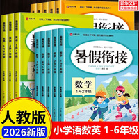 2026新版小学暑假衔接作业本1-6年级