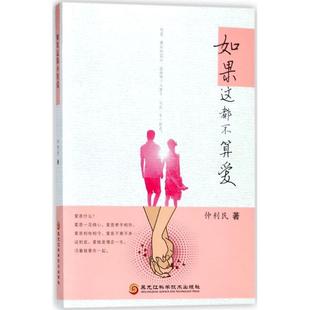 【新华文轩】如果这都不算爱 仲利民 著 正版书籍小说畅销书 新华书店旗舰店文轩官网 黑龙江科学技术出版社