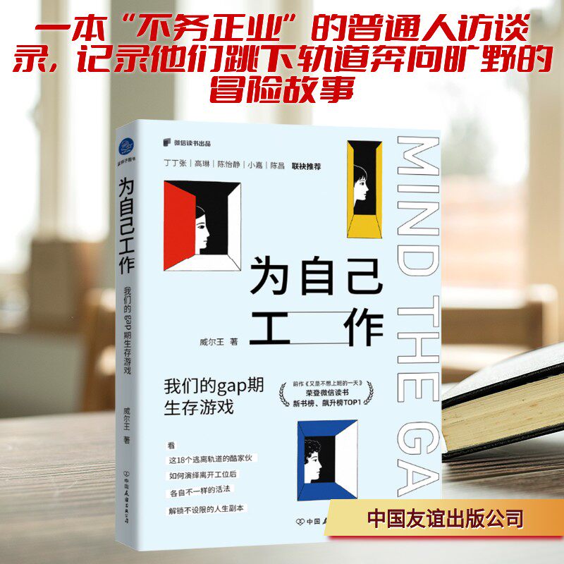 为自己工作 我们的Gap期生存游戏 记录普通人Gap期冒险故事 树立正确工作观激发工作动力与潜能员工个人成长实用读物新华正版书籍图片