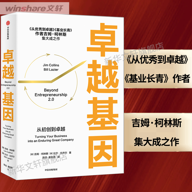 卓越基因吉姆柯林斯中信出版