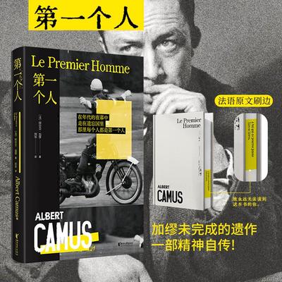 第一个人 (法)阿尔贝·加缪 构思12年的精神自传长篇小说 正版书籍畅销书 新华书店旗舰店文轩官网 浙江文艺出版社