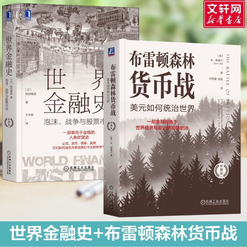 世界金融史 泡沫、战争与股票市场 珍藏版+布雷顿森林货币战:美元如何统治世界(珍藏版) (日)板谷敏彦 机械工业出版社