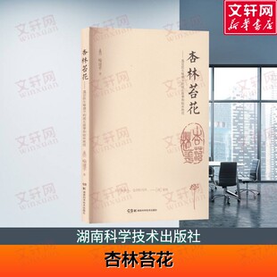 成长故事和临床绝技 杏林苔花——基层医生喻建平 总结了其在中西医结合临床治疗中 典型案例和经验 正版 喻建平 新华文轩