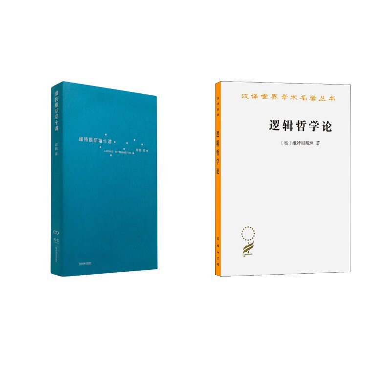 逻辑哲学论+维特根斯坦十讲 (奥)维特根斯坦 商务印书馆等 正版书籍 新华书店旗舰店文轩官网