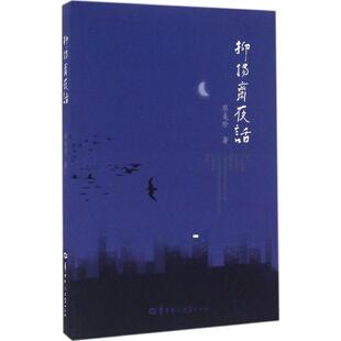 【新华文轩】抑扬斋夜话 廖美珍 著 正版书籍小说畅销书 新华书店旗舰店文轩官网 华中师范大学出版社有限责任公司
