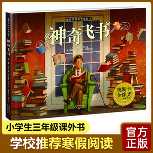 【新华文轩】神奇飞书 绘本儿童精装硬壳班版图画书6-8-9-12岁亲子读物 一二三年级课外阅读书籍 奥斯卡金像奖动画短片奖绘本版