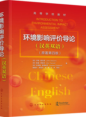 环境影响评价导论(原著第4版) (英)约翰·格拉森,(英)里基·泰里夫,(英)安德鲁·查德威克 正版书籍 新华书店旗舰店文轩官网