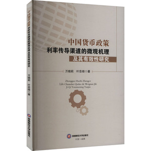 中国货币政策利率传导渠道的微观机理及其有效性研究 万晓莉,叶芸绮 西南财经大学出版社 正版书籍 新华书店旗舰店文轩官网