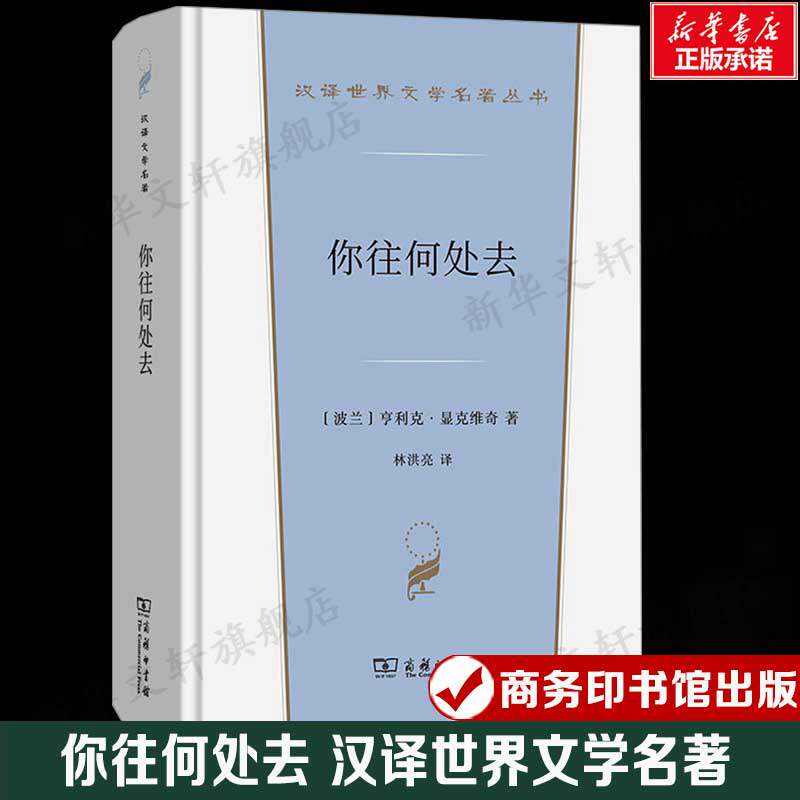 你往何处去 (波)亨利克·显克维奇 汉译世界文学名著 外国经典小说故事 正版书籍新华书店旗舰店文轩官网 商务印书馆