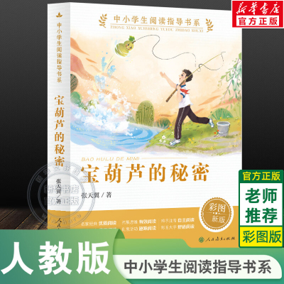 新华文轩】宝葫芦的秘密 彩图版张天翼中小学生阅读指导书系三四五六年级下册必课外书目老师寒暑假推荐儿童文学人民教育正版书籍