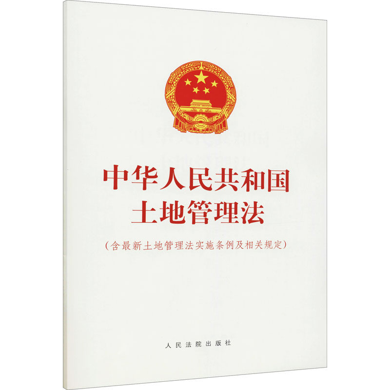 中华人民共和国土地管理法（含最新土地管理法实施条例及相关规定） 人民法院出版社 正版书籍 新华书店旗舰店文轩官网