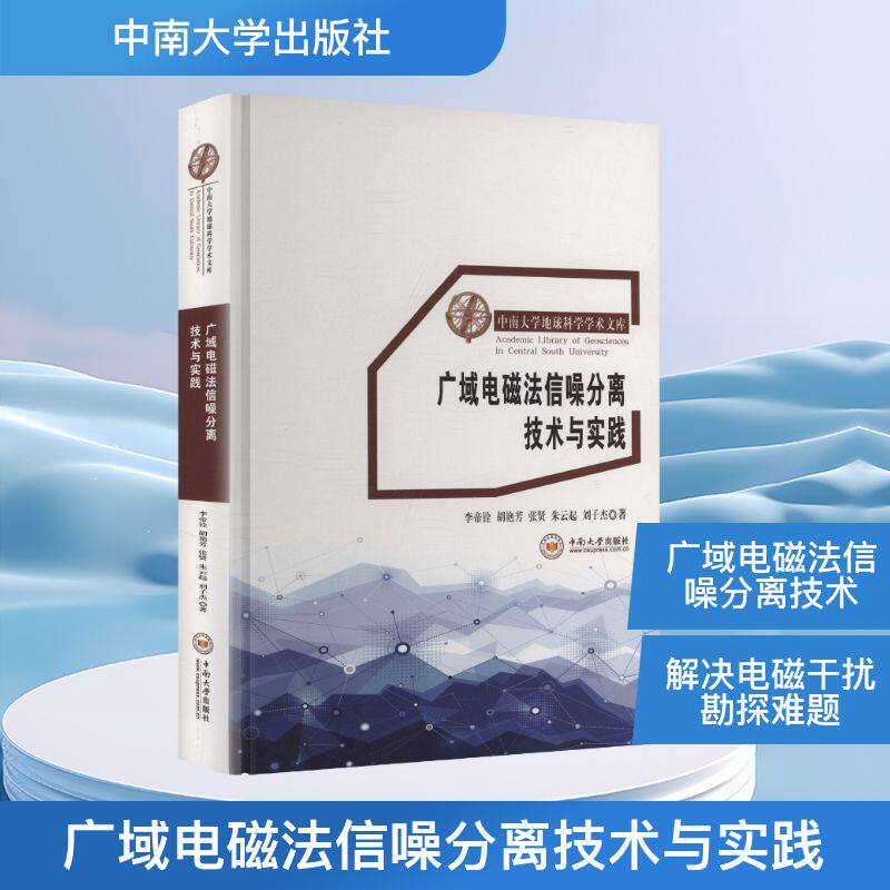 广域电磁法信噪分离技术与实践 李帝铨 等 著 正版书籍 新华书店旗舰店文轩官网 中南大学出版社