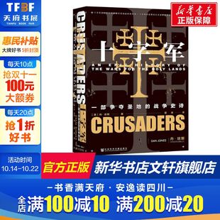 一部争夺圣地 史诗 甲骨文丛书 圣殿骑士团金雀花王朝空王冠狮心王麻风王天国王朝 十字军 丹琼斯著谭琦译 新华书店 新华文轩