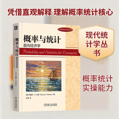概率与统计 面向经济学 (美)布鲁斯·E.汉森(Bruce E.Hansen) 正版书籍 新华书店旗舰店文轩官网 机械工业出版社