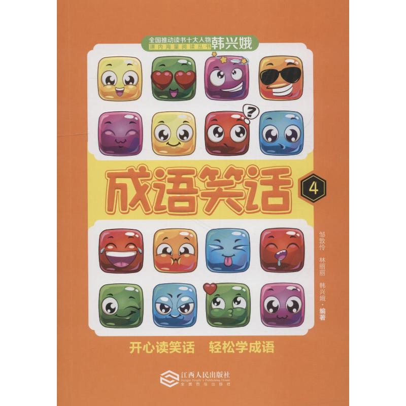 成语笑话 4 邹敦怜林丽丽 少儿古典启蒙书 江西人民出版社有限责任公司 婴儿童宝宝早教认识字启蒙绘本书籍0-1-2-3岁 新华书店旗舰