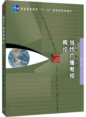 正版新版 当代广播电视概论 第三版3版 陆晔 赵民复旦大学出版社新闻学与传播学复旦新闻学院考研教材广播影视传媒学9787309157598