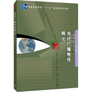 正版新版 当代广播电视概论 第三版3版 陆晔 赵民复旦大学出版社新闻学与传播学复旦新闻学院考研教材广播影视传媒学9787309157598