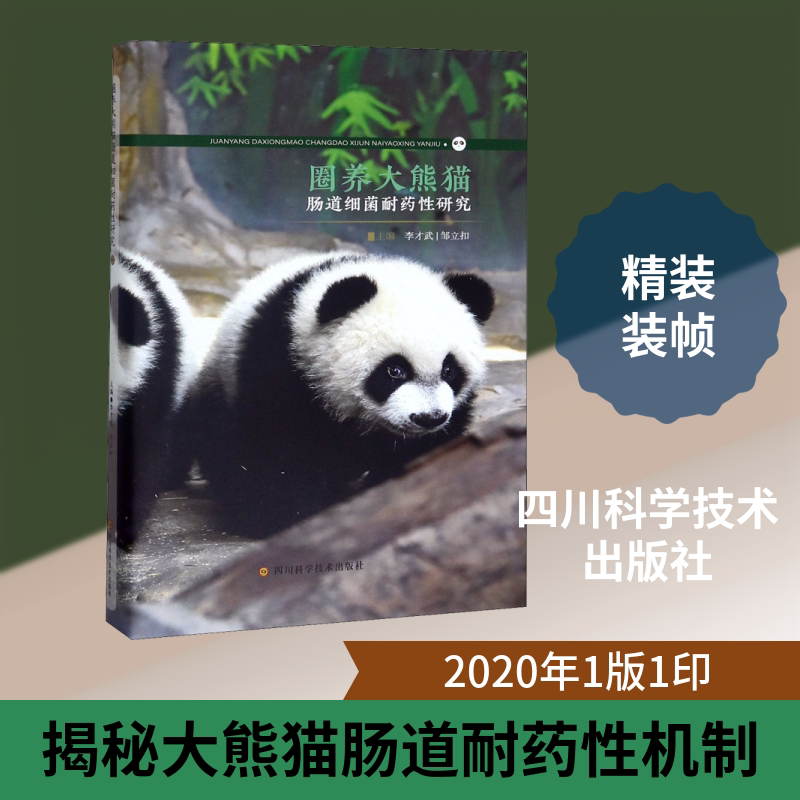 圈养大熊猫肠道细菌耐药性研究 正版书籍 新华书店旗舰店文轩官网 四川科学技术出版社