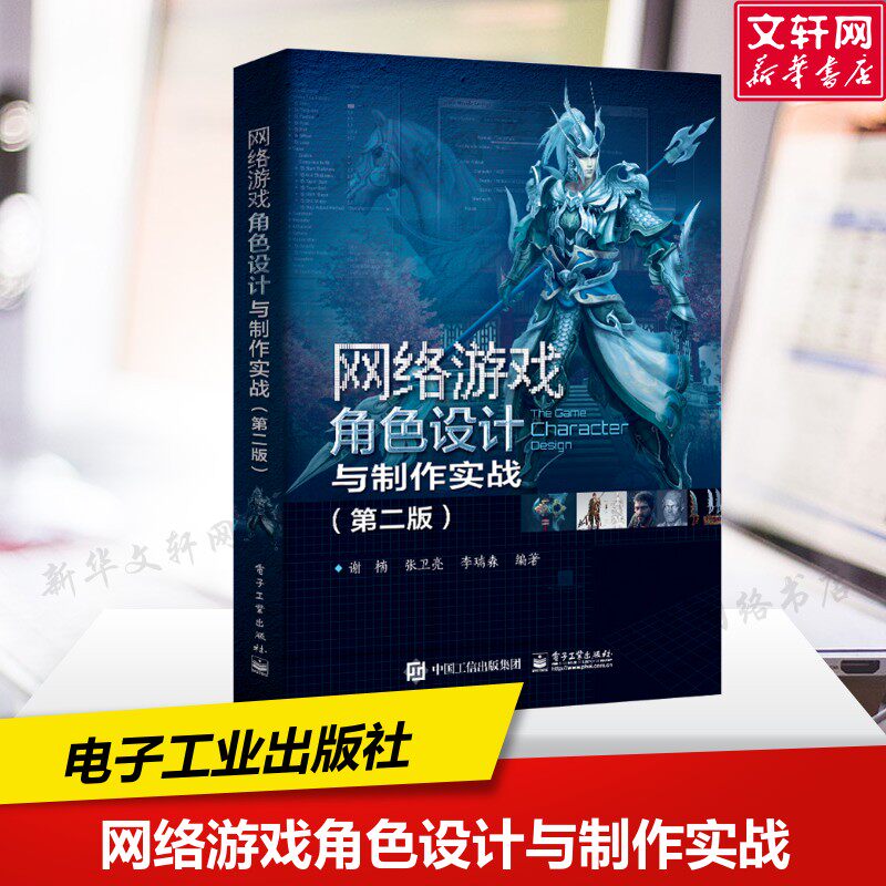 网络游戏角色设计与制作实战(第2版) 正版书籍 新华书店旗舰店文轩官网 电子工业出版社