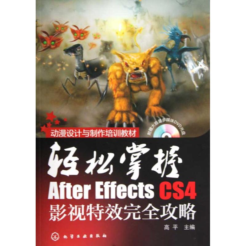 轻松掌握/AFTER EFFECTS CS4影视特效完全攻略(附光盘) 高平 正版书籍 新华书店旗舰店文轩官网 化学工业出版社