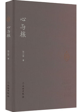 心与核 陆小琴 文物出版社 正版书籍 新华书店旗舰店文轩官网