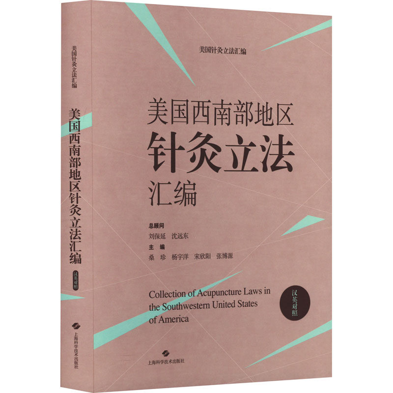 美国西南部地区针灸立法汇编 汉英对照 上海科学技术出版社 正版书籍 新华书店旗舰店文轩官网