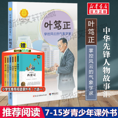 叶笃正 掌控风云的气象学家 中华先锋人物故事汇第四辑中小学生阅读书目儿童文学三四五六课外书青少年成长励志书英雄名人传记正版