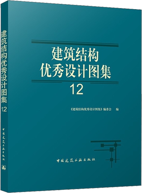 建筑结构优秀设计图集 12 正版书籍 新华书店旗舰店文轩官网 中国建筑工业出版社