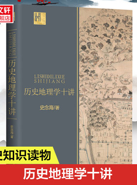 历史地理学十讲 史念海著 长江人文馆系列 中国历史地理学巨擘学科创建人之一史念海经典作品 尽览祖国河山历史正版书籍 新华书店