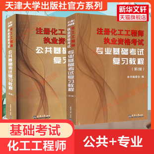 书籍 专业基础 新华文轩 正版 注册化工工程师执业资格考试复习教程公共基础 等 编 新华书店旗舰店文轩官网 本书编委会