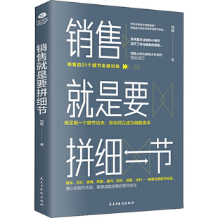【正版】销售就是要拼细节 销售关键细节处理 乔吉拉德原一平柴田和子告诉你如何从细节处着手销售管理培训类书籍 销售技巧书籍