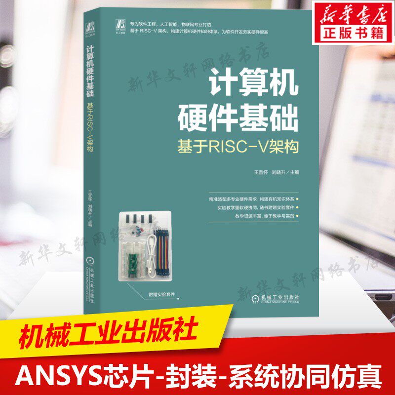 计算机硬件基础 基于RISC-V架构 软硬件协同模式的计算机硬件基础实验指导软件工程人工智能物联网书 机械工业出版社 新华正版书籍图片