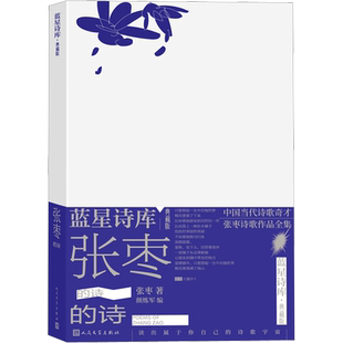 【新华文轩】张枣的诗 张枣 正版书籍小说畅销书 新华书店旗舰店文轩官网 人民文学出版社