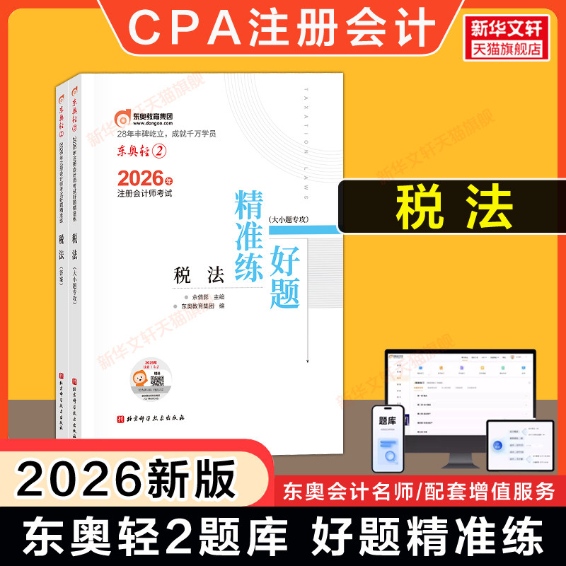 【官方正版】东奥题库CPA2026年税法轻二轻2 名师好题同步练习题轻松过关二 可搭历年真题试卷教材税法轻一1轻三3轻松过关一图片