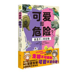 【新华文轩】可爱却危险?表里不一的生物 (日)朗 正版书籍 新华书店旗舰店文轩官网 湖南少年儿童出版社