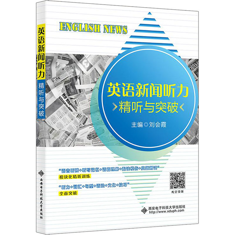 【新华文轩】英语新闻听力 精听与突破 正版书籍 新华书店旗舰店文轩官网 西安电子科技大学出版社
