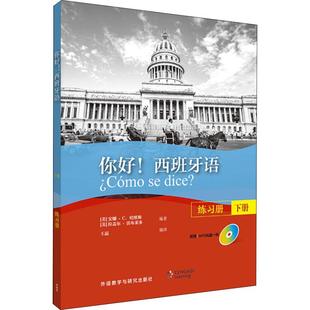 拉盖尔·雷布莱多 Lebredo 西班牙语练习册 安娜·C.哈维斯 Ana 美 你好 下册 Raquel C.Jarvis 新华文轩