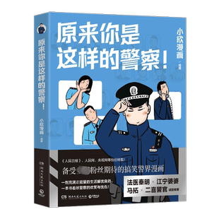 【新华文轩】原来你是这样的警察 小欣漫画 一剂充满正能量的生活解忧良药 一本书看尽警察的欢笑与忧伤 搞笑警界漫画正版