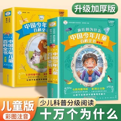 【新华文轩】十万个为什么中国少年儿童百科全书大百科全套儿童版一二三年级小学生课外推荐阅读书拼音幼儿趣味科普绘本故事书正版