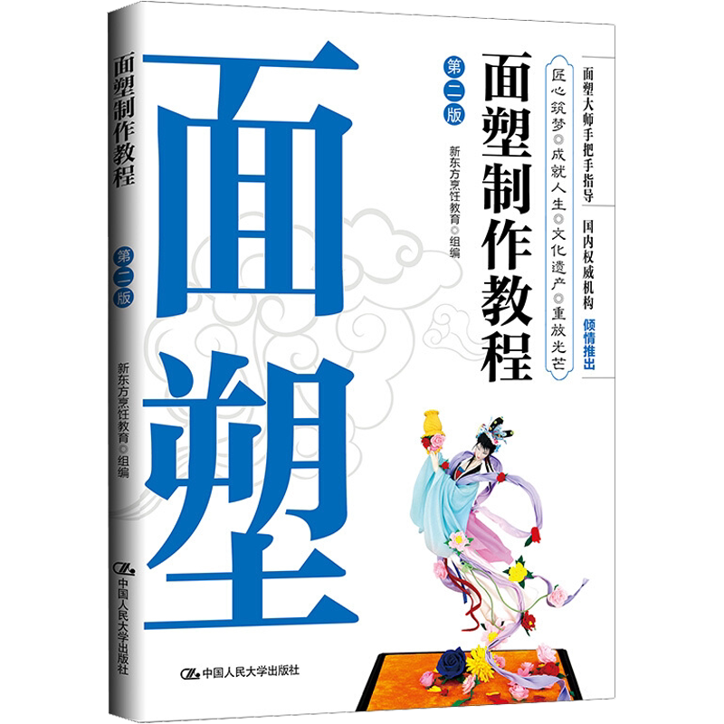 面塑制作教程 第2版 正版书籍 新华书店旗舰店文轩官网 中国人民大学出版社