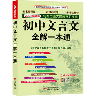 【新华文轩】初中文言文全解一本通 名师视频讲解版 2023年新版 正版书籍 新华书店旗舰店文轩官网 北京教育出版社