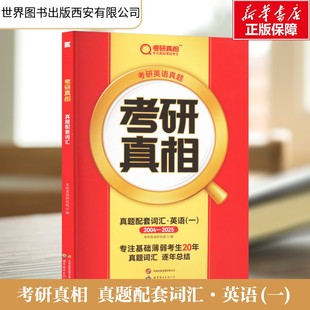 西安有限公司 书籍 新华文轩 考研真相 真题配套词汇·英语 新华书店旗舰店文轩官网 正版 一 世界图书出版
