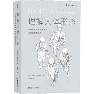 【新华文轩】理解人体形态 巴黎国立高等美术学院实用素描解剖书 (法)米歇尔·洛里切拉 正版书籍 新华书店旗舰店文轩官网