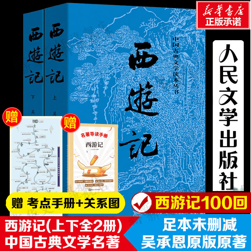 西游记原著新华书店正版