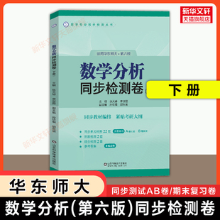 【官方正版】数学分析华东师大第六版同步检测卷 下册 张天德数分练习题集册 华东师范大学教材课本学习指导指南辅导及习题精解