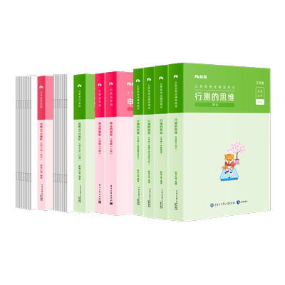 粉笔江苏省公务员教材真题全套