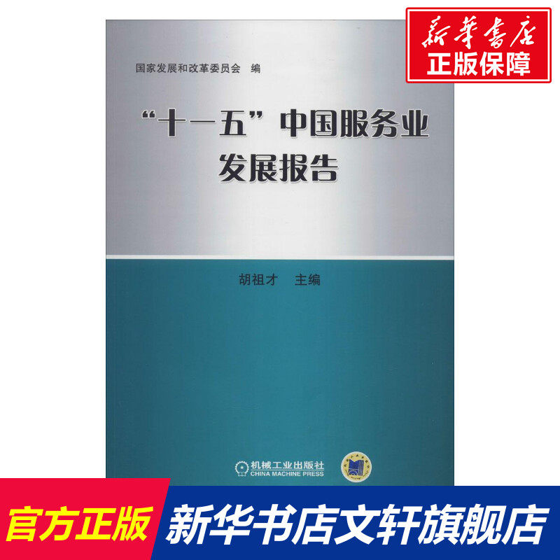 "十一五"中国服务业发展报告 无 机械工业出版社 正版书籍 新华书店旗舰店文轩官网