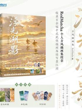 【赠复制画x3+画笺x2+书签x5】浮光溯影:古风插画集 RedMatcha个人古风插画集 山河为梦插画师 新华文轩旗舰正版