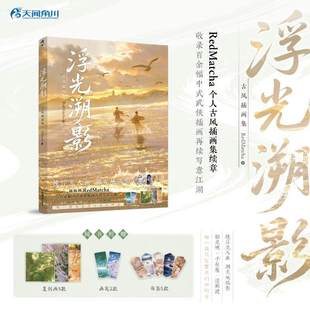 【赠复制画x3+画笺x2+书签x5】浮光溯影:古风插画集 RedMatcha个人古风插画集 山河为梦插画师 新华文轩旗舰正版